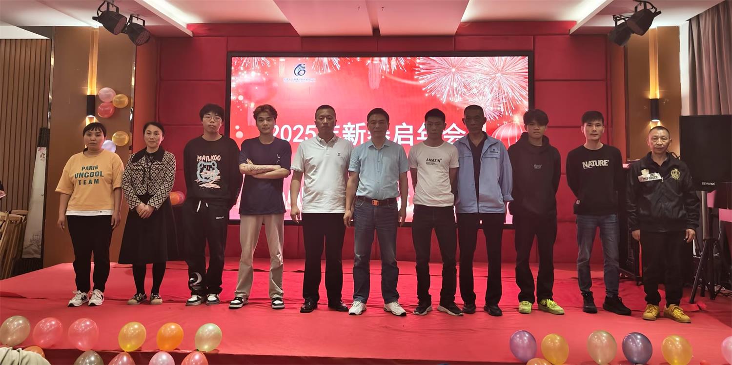 运通通信2025春季开幕式：共绘蓝图，携手启航